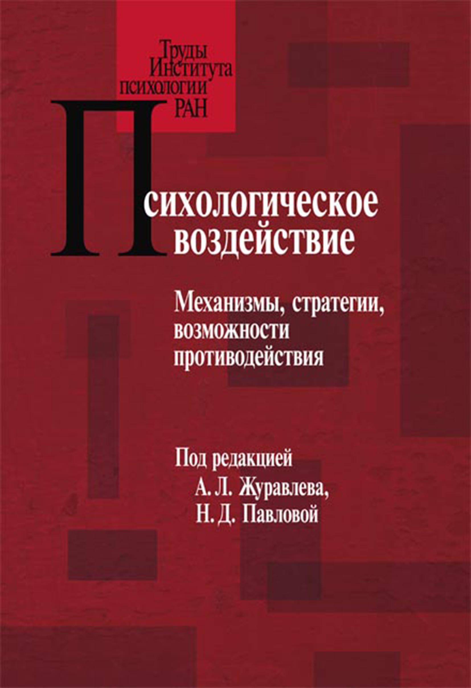 Обложка книги «Психологическое воздействие. Механизмы, стратегии, возможности противодействия»