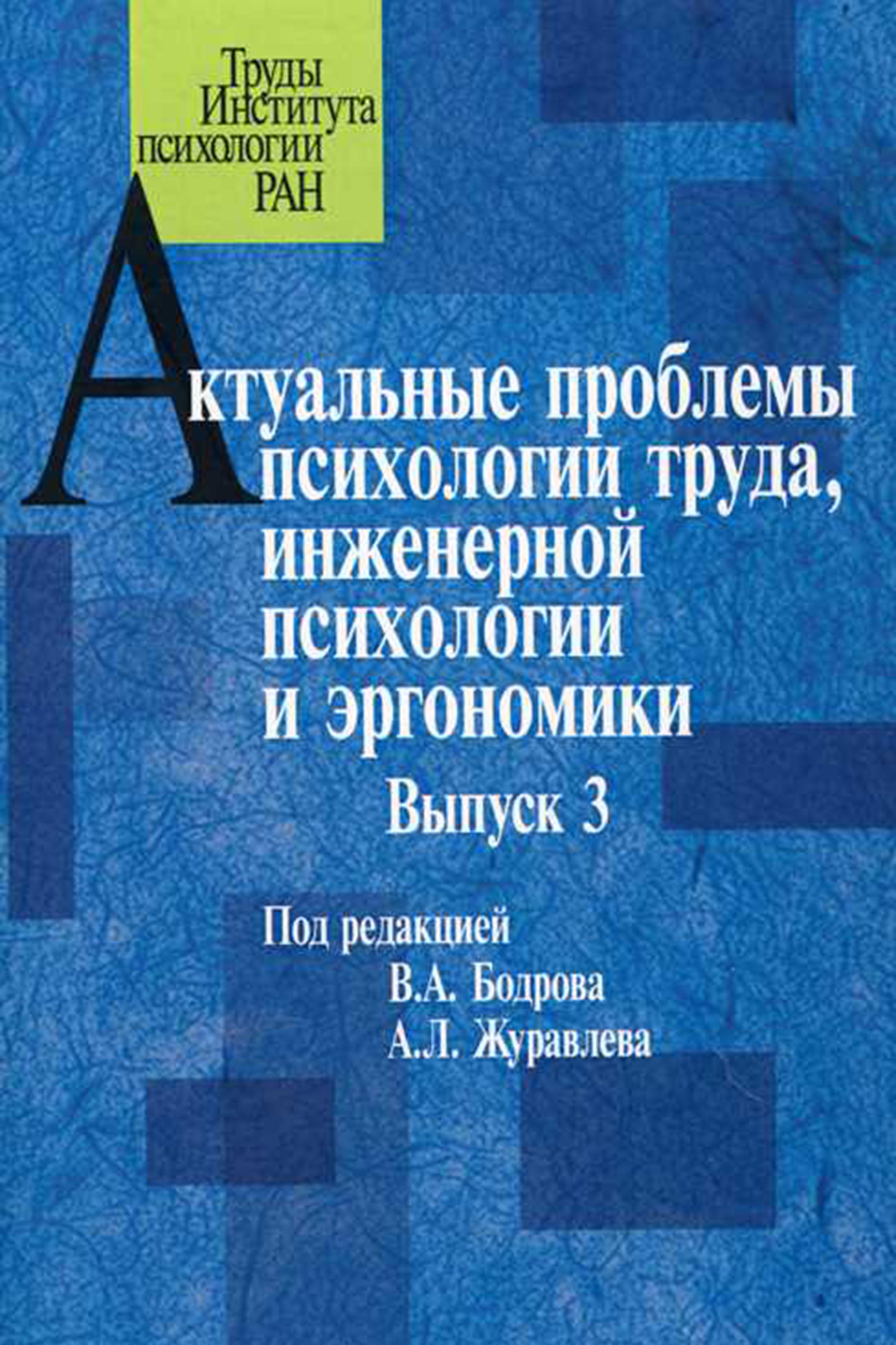 Обложка книги «Актуальные проблемы психологии труда, инженерной психологии и эргономики. Выпуск 3»