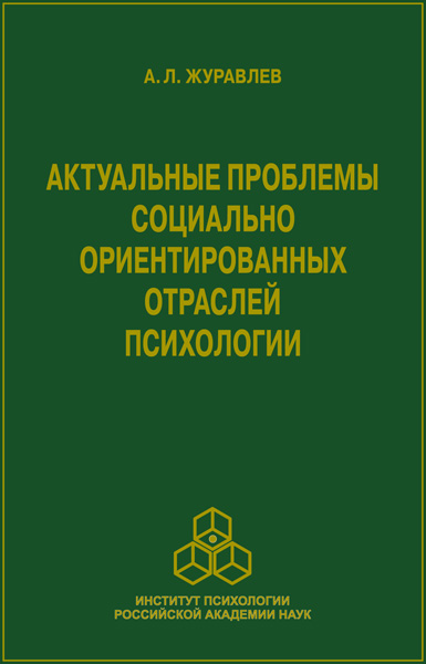 Обложка книги «Актуальные проблемы социально ориентированных отраслей психологии»