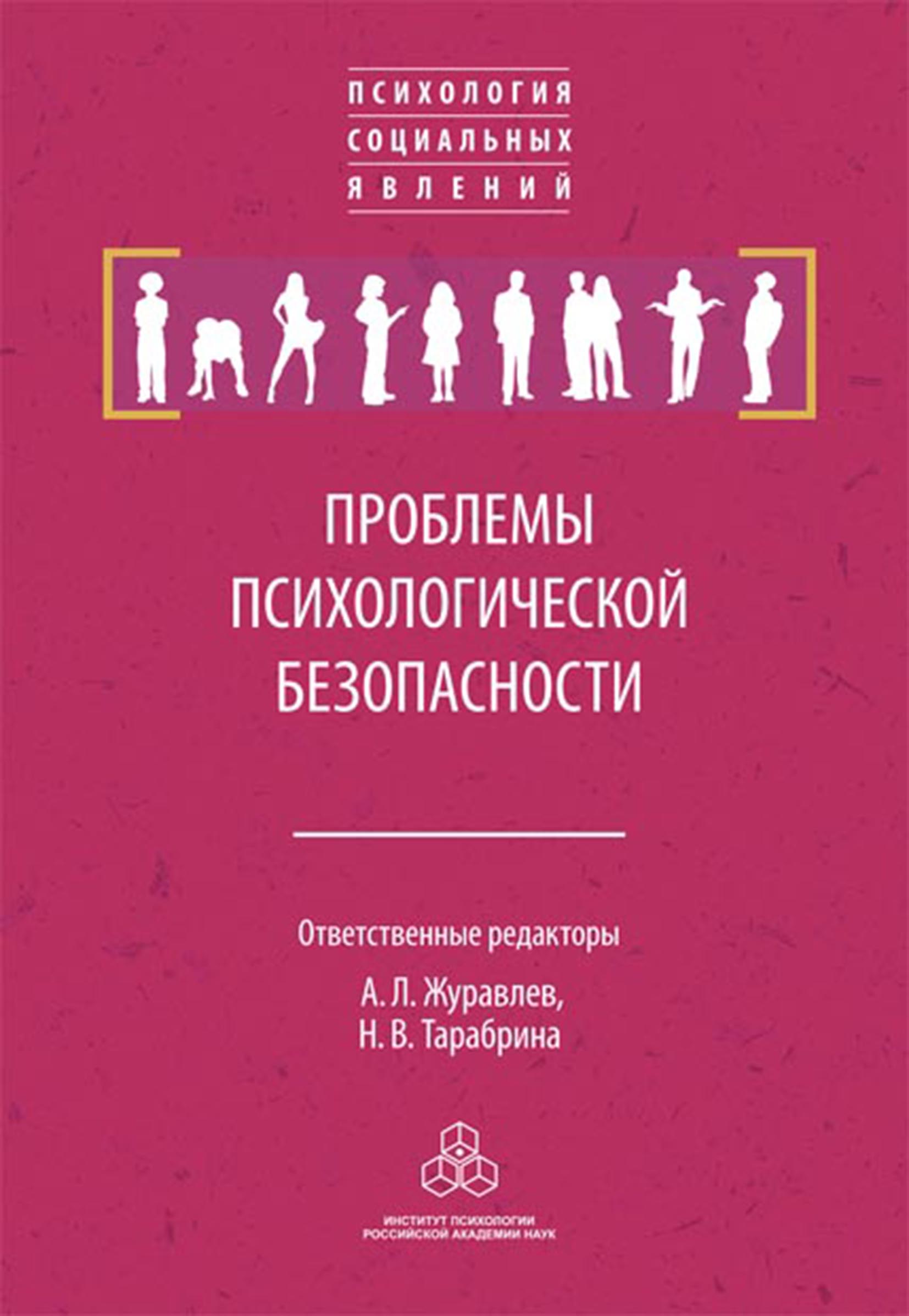 Обложка книги «Проблемы психологической безопасности»