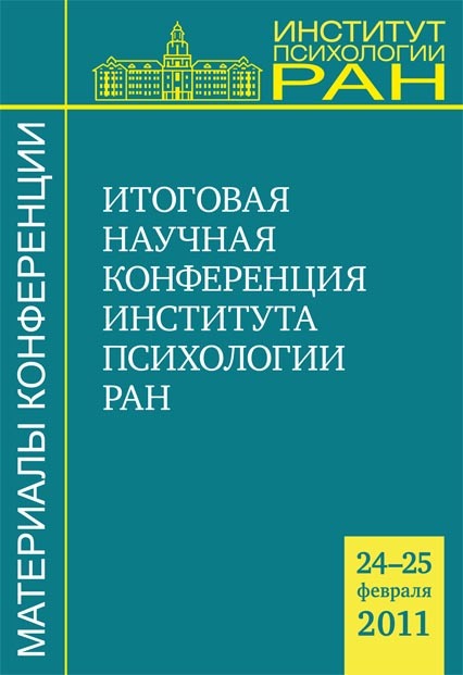 Обложка книги «Материалы итоговой научной конференции Института психологии РАН (24-25 февраля 2011 г.)»