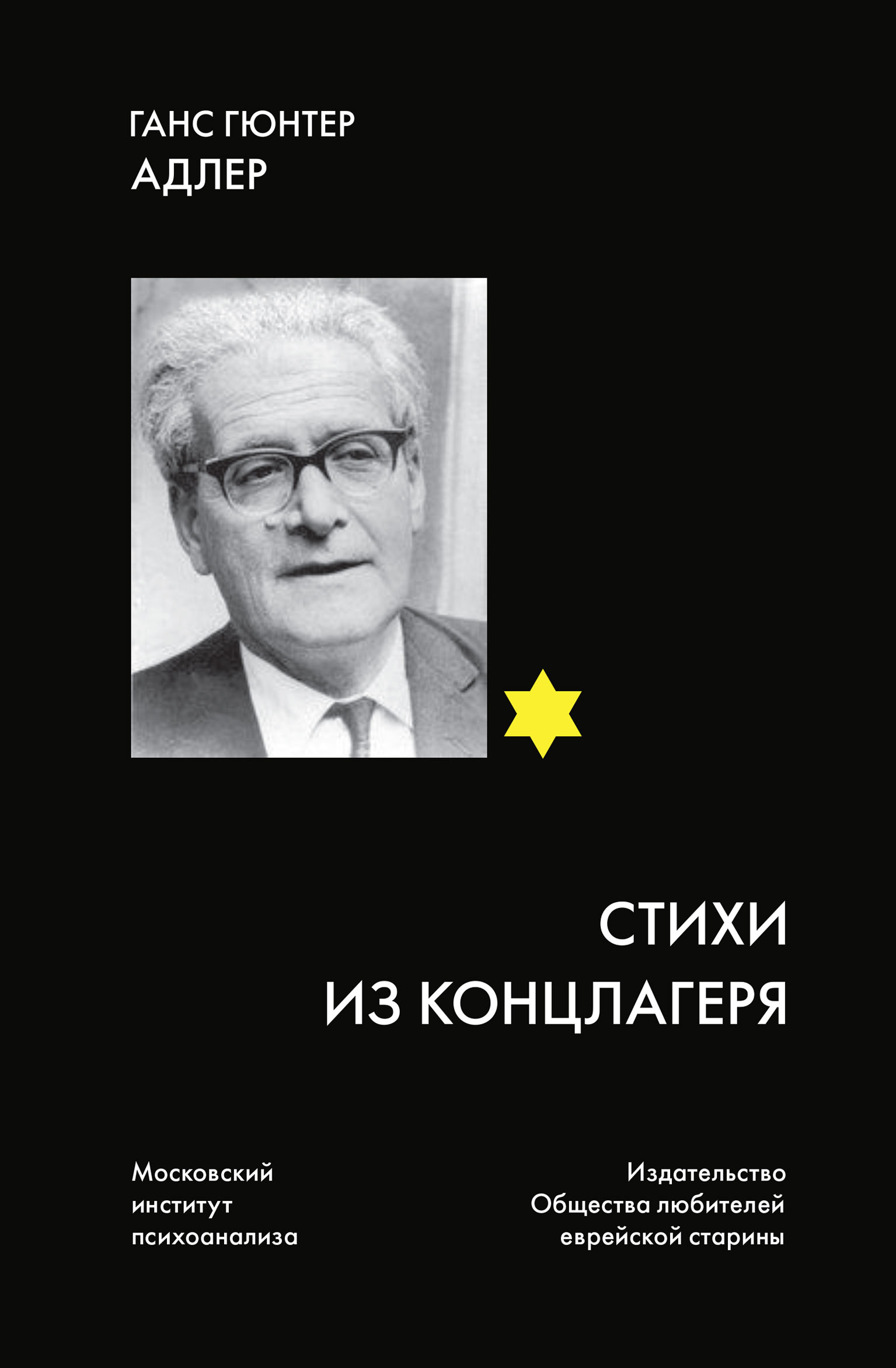 Обложка книги «Стихи из концлагеря»