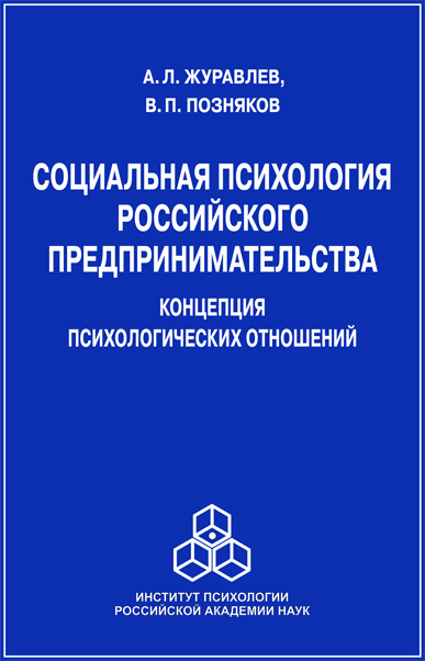 Обложка книги «Социальная психология российского предпринимательства. Концепция психологических отношений»