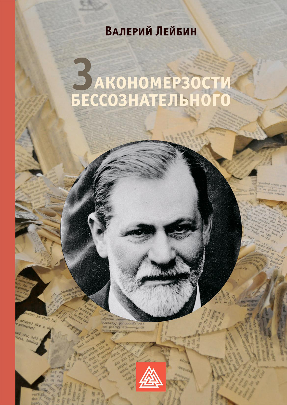 Обложка книги «Закономерзости бессознательного»