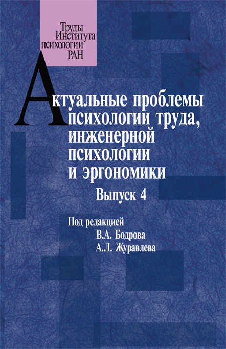 Обложка книги «Актуальные проблемы психологии труда, инженерной психологии и эргономики. Выпуск 4»
