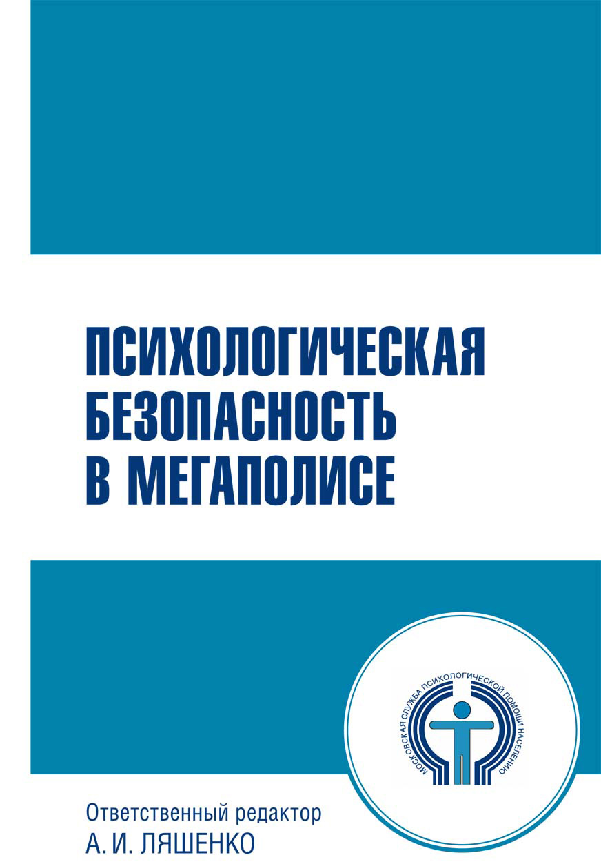 Обложка книги «Психологическая безопасность в мегаполисе»