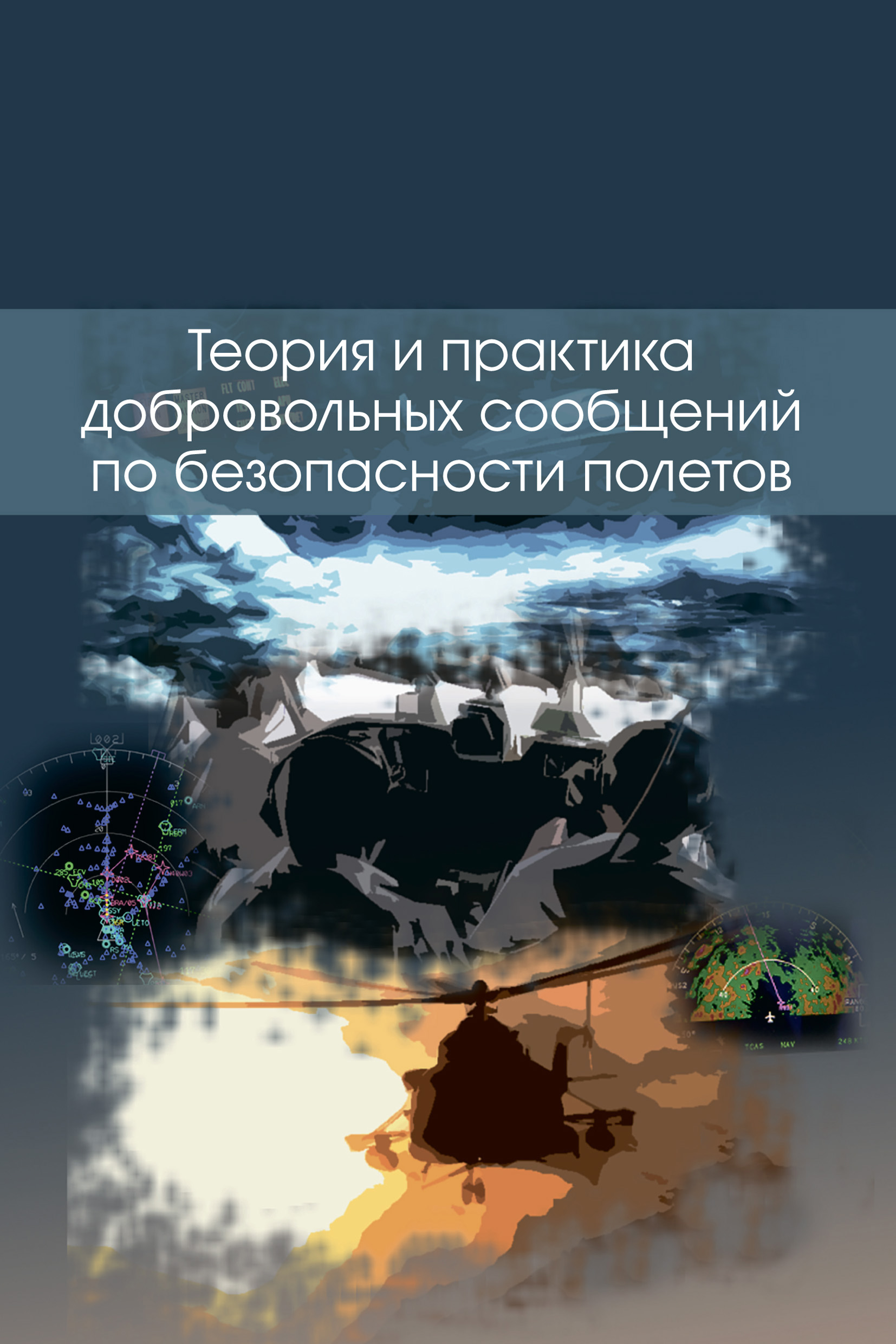 Обложка книги «Теория и практика добровольных сообщений по безопасности полетов»