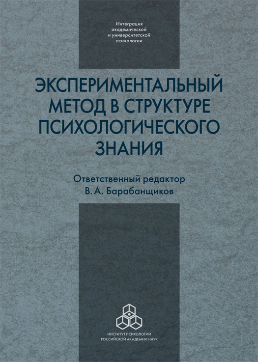Обложка книги «Экспериментальный метод в структуре психологического знания»