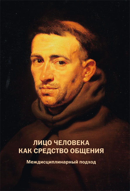 Обложка книги «Лицо человека как средство общения. Междисциплинарный подход»