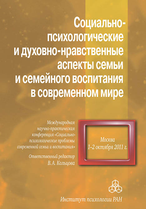 Обложка книги «Социально-психологические и духовно-нравственные аспекты семьи и семейного воспитания в современном мире»