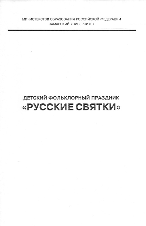 Обложка книги «Детский фольклорный праздник «Русские святки»»