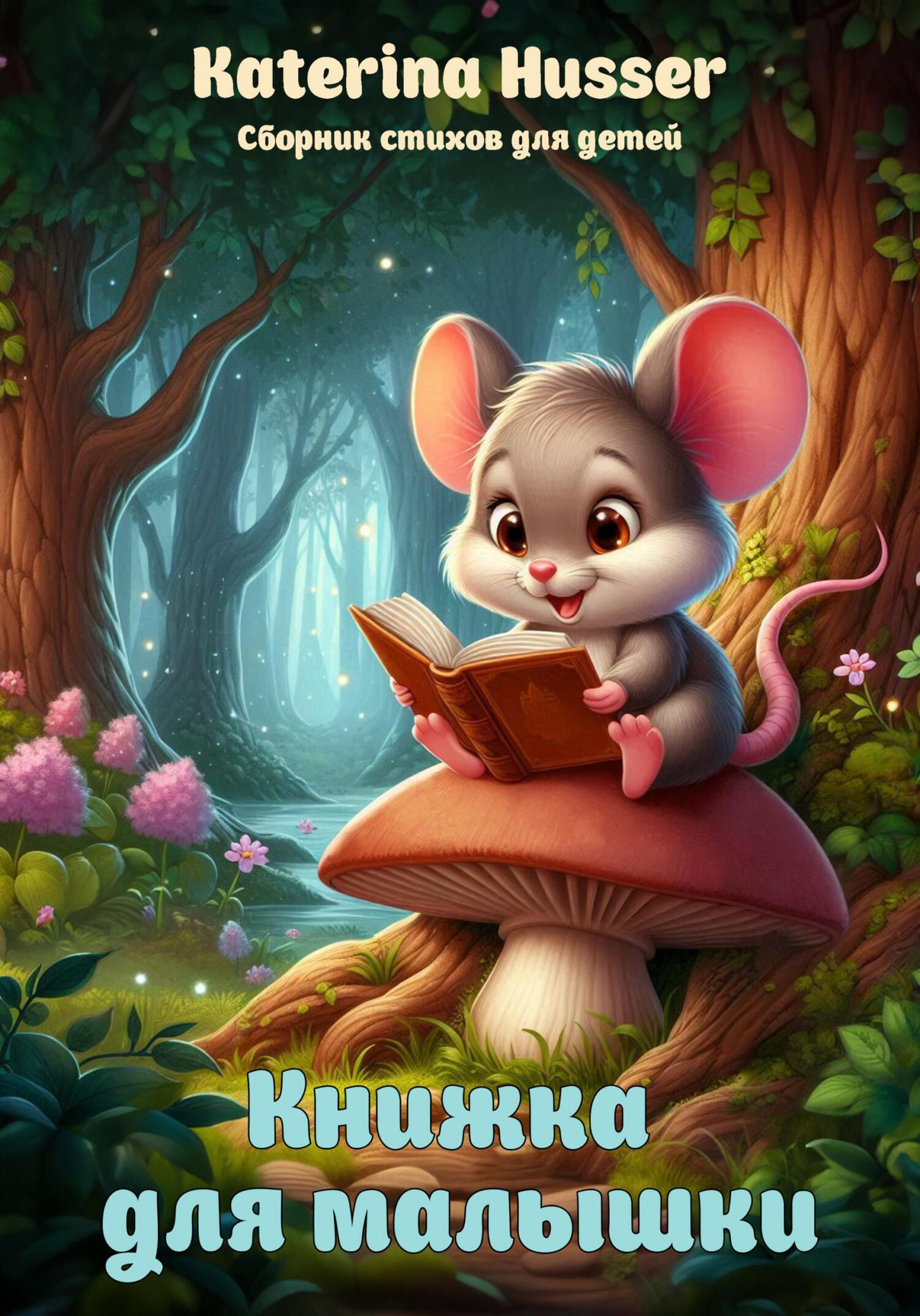 Обложка книги «Книжка для малышки»