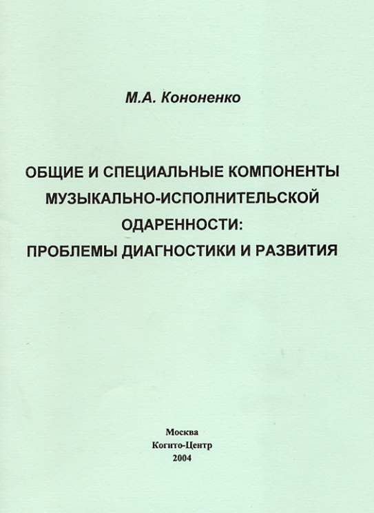 Обложка книги «Общие и специальные компоненты музыкально-исполнительской одаренности»