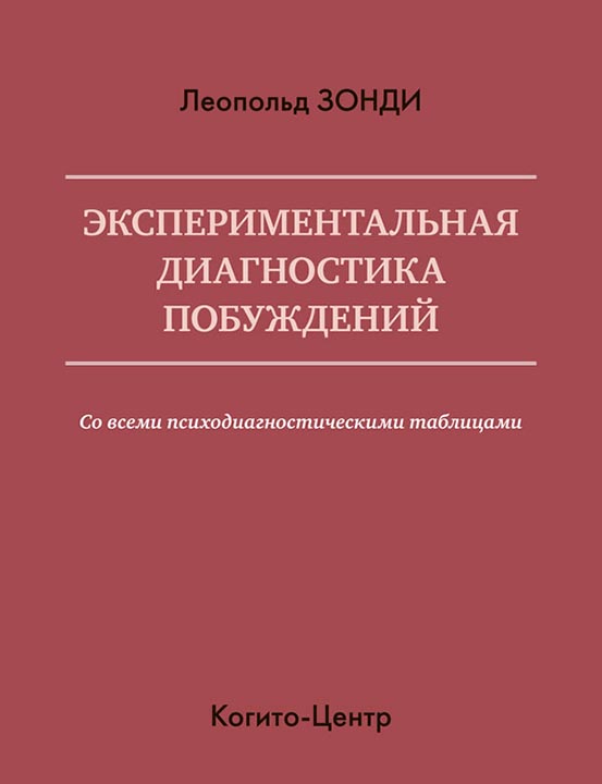 Обложка книги «Экспериментальная диагностика побуждений»
