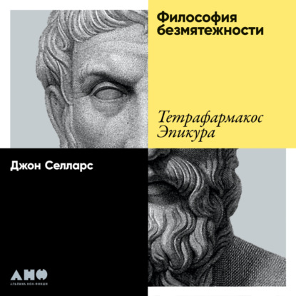 Обложка книги «Философия безмятежности. Тетрафармакос Эпикура»
