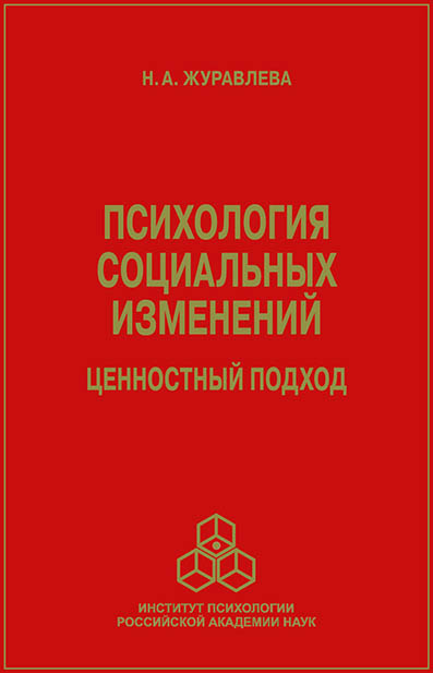 Обложка книги «Психология социальных изменений. Ценностный подход»