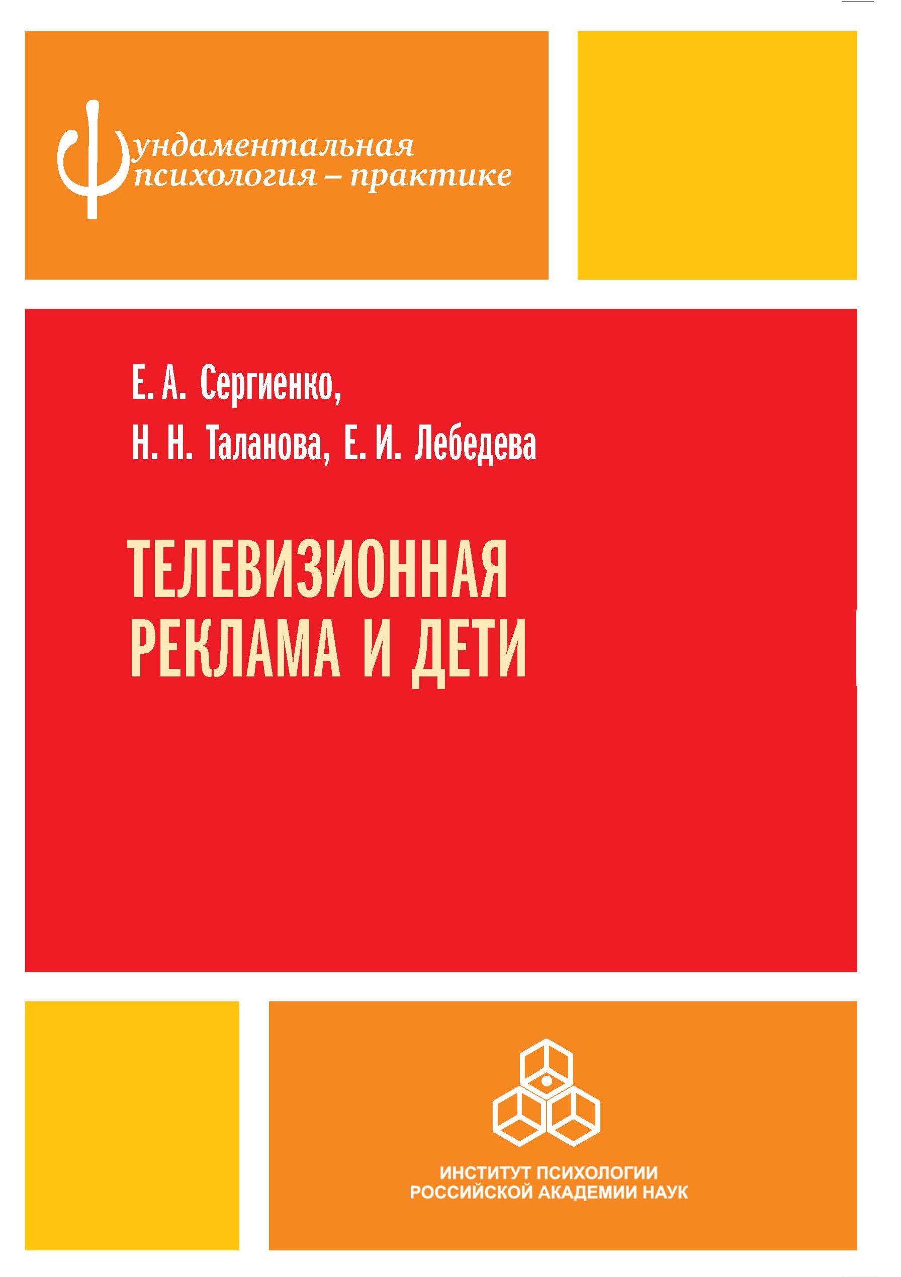 Обложка книги «Телевизионная реклама и дети»