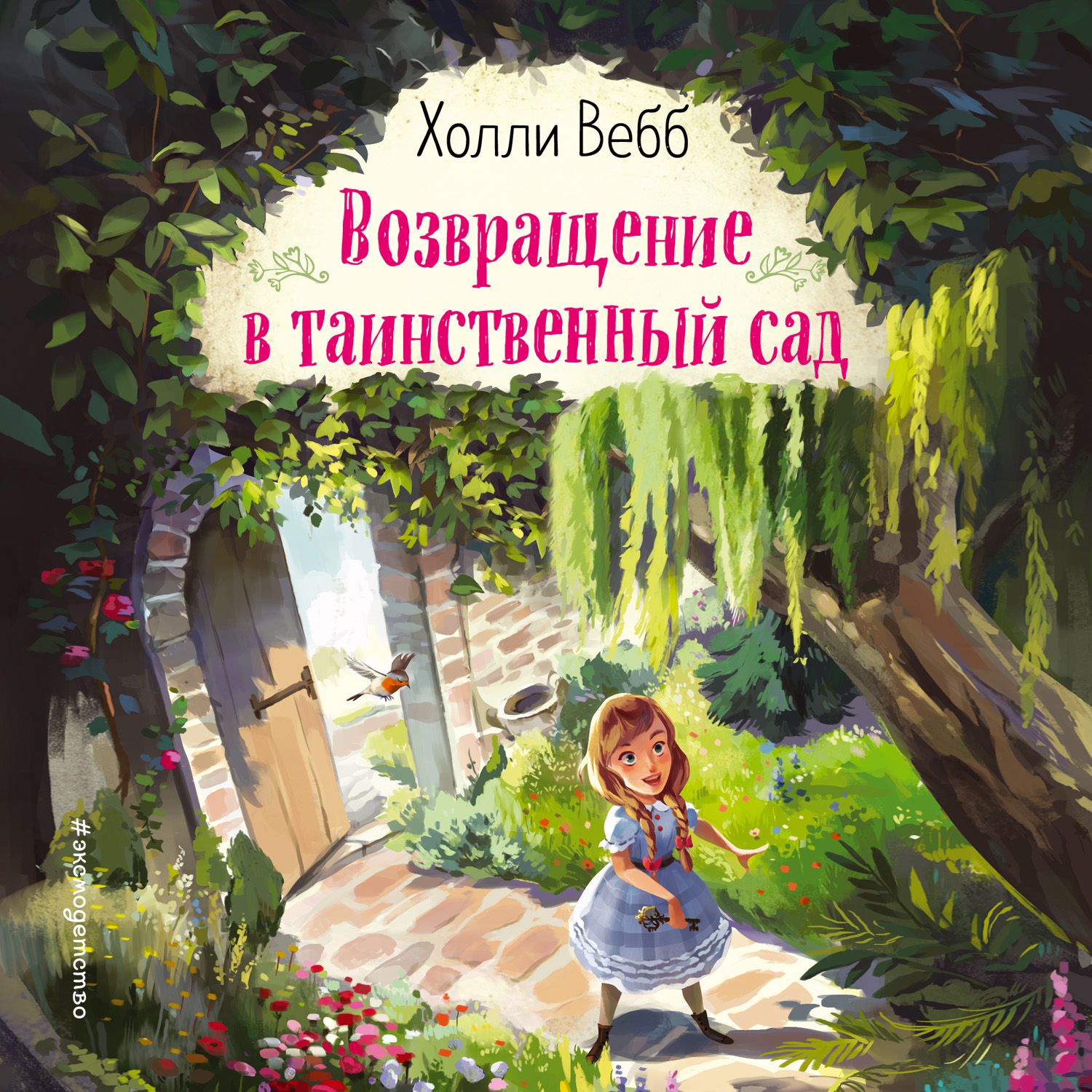 Обложка книги «Возвращение в таинственный сад»