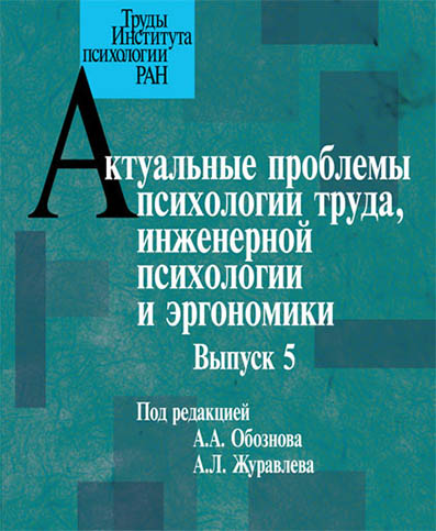 Обложка книги «Актуальные проблемы психологии труда, инженерной психологии и эргономики. Выпуск 5»