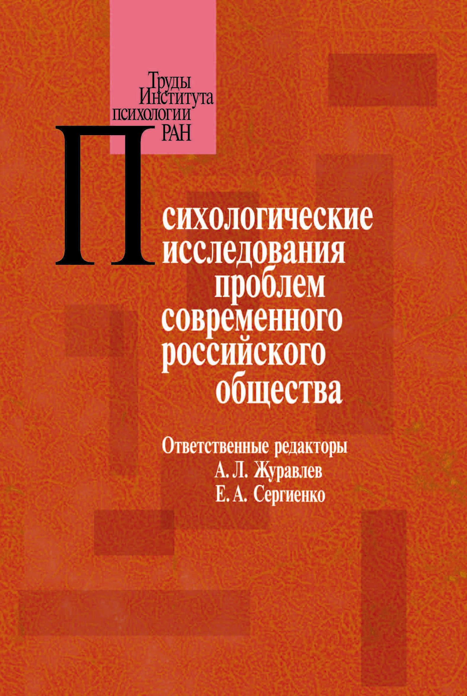 Обложка книги «Психологические исследования проблем современного российского общества»