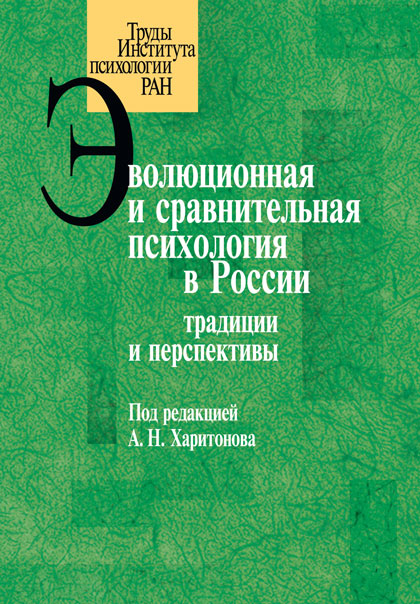 Обложка книги «Эволюционная и сравнительная психология в России. Традиции и перспективы»