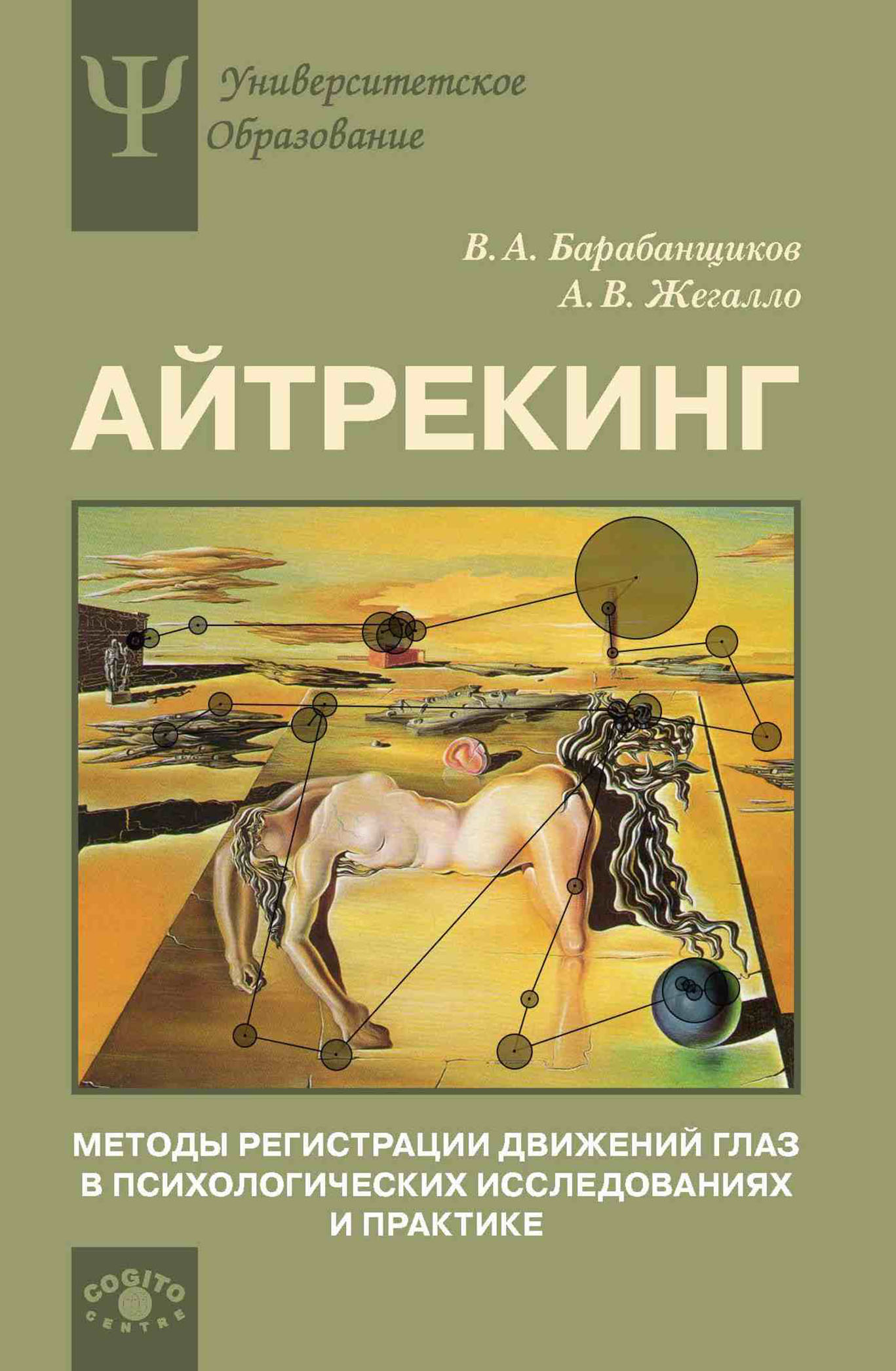 Обложка книги «Айтрекинг. Методы регистрации движений глаз в психологических исследованиях и практике»