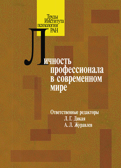 Обложка книги «Личность профессионала в современном мире»