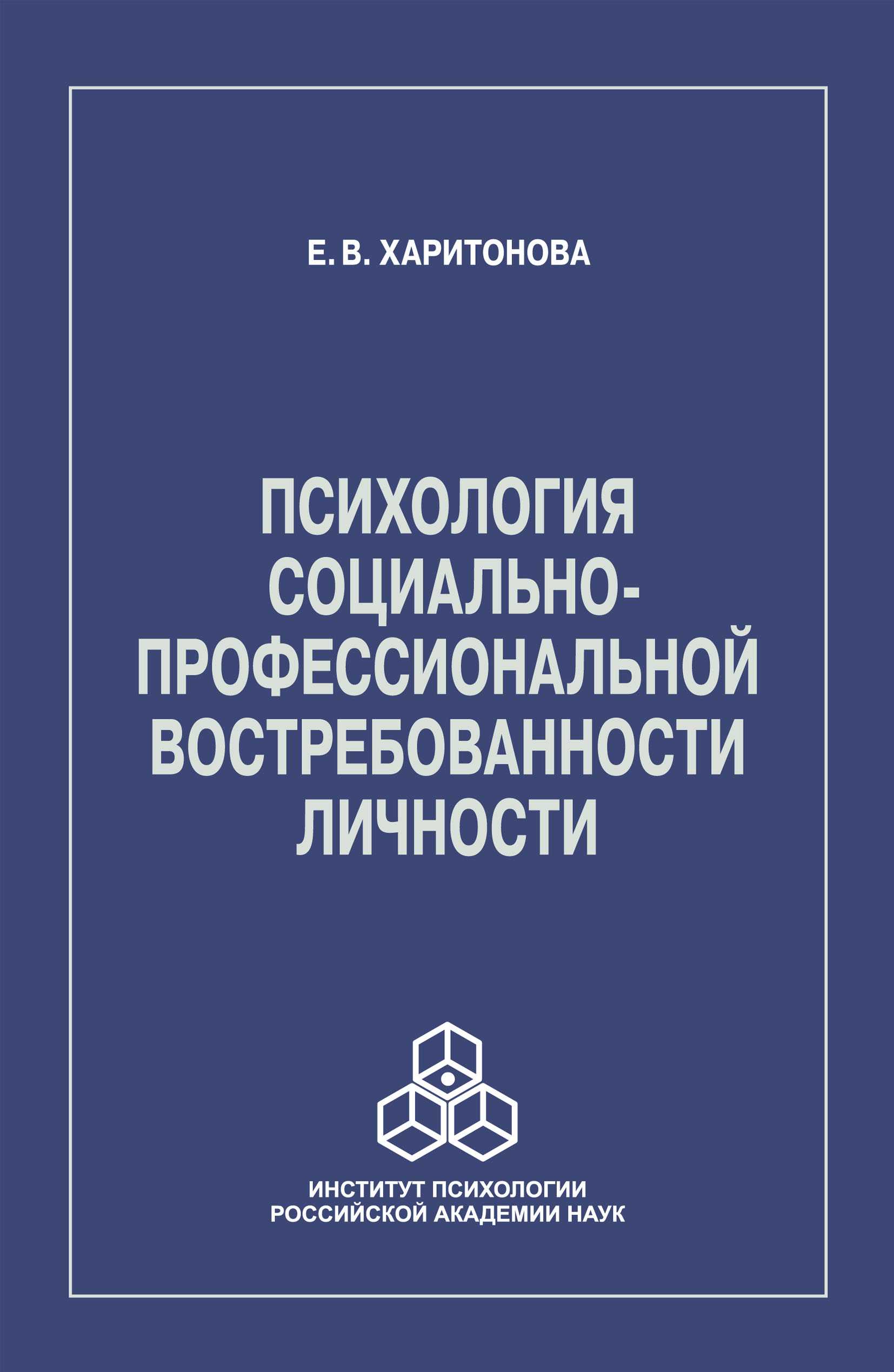 Обложка книги «Психология социально-профессиональной востребованности личности»