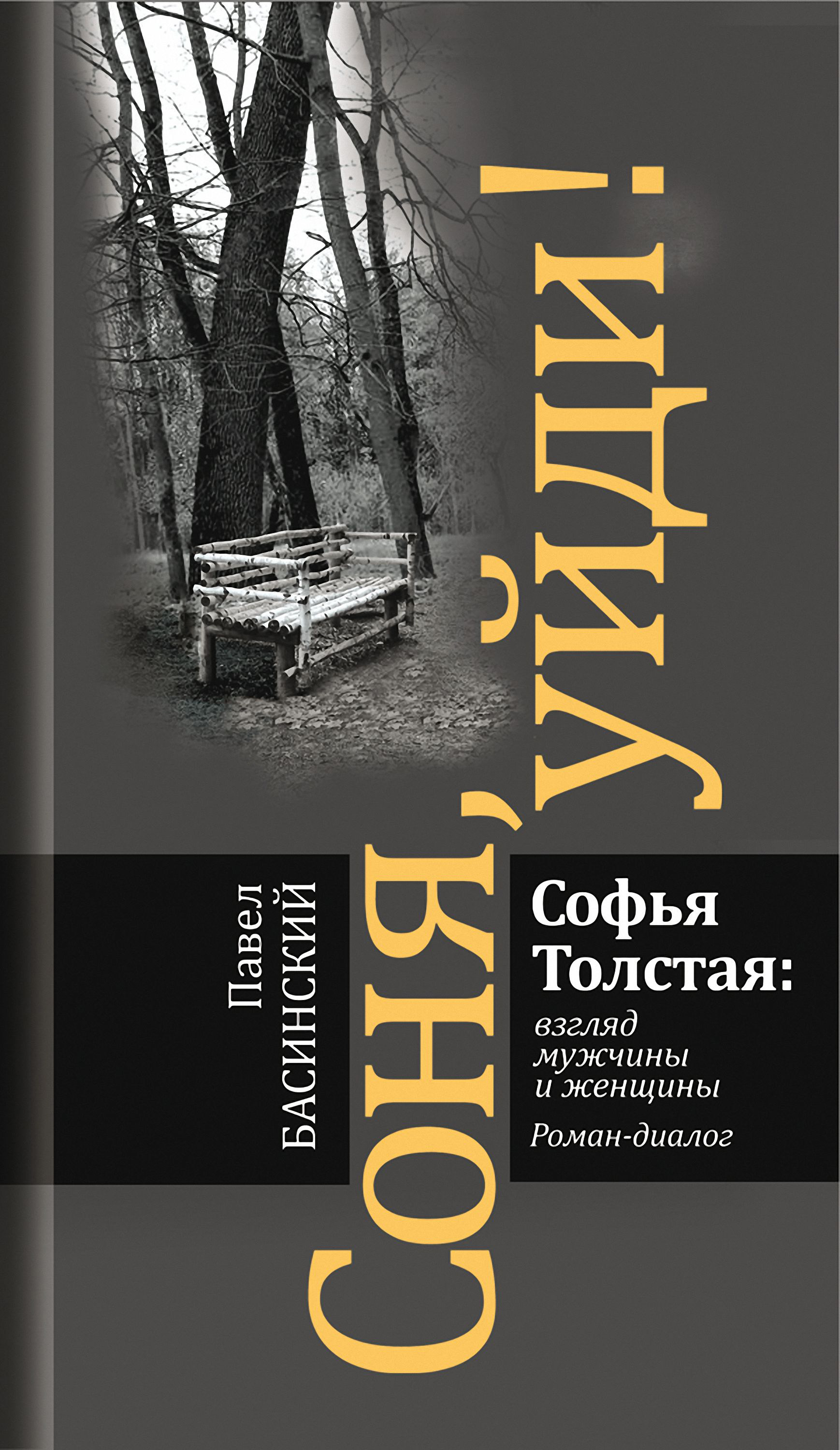 Обложка книги «Соня, уйди! Софья Толстая: взгляд мужчины и женщины»