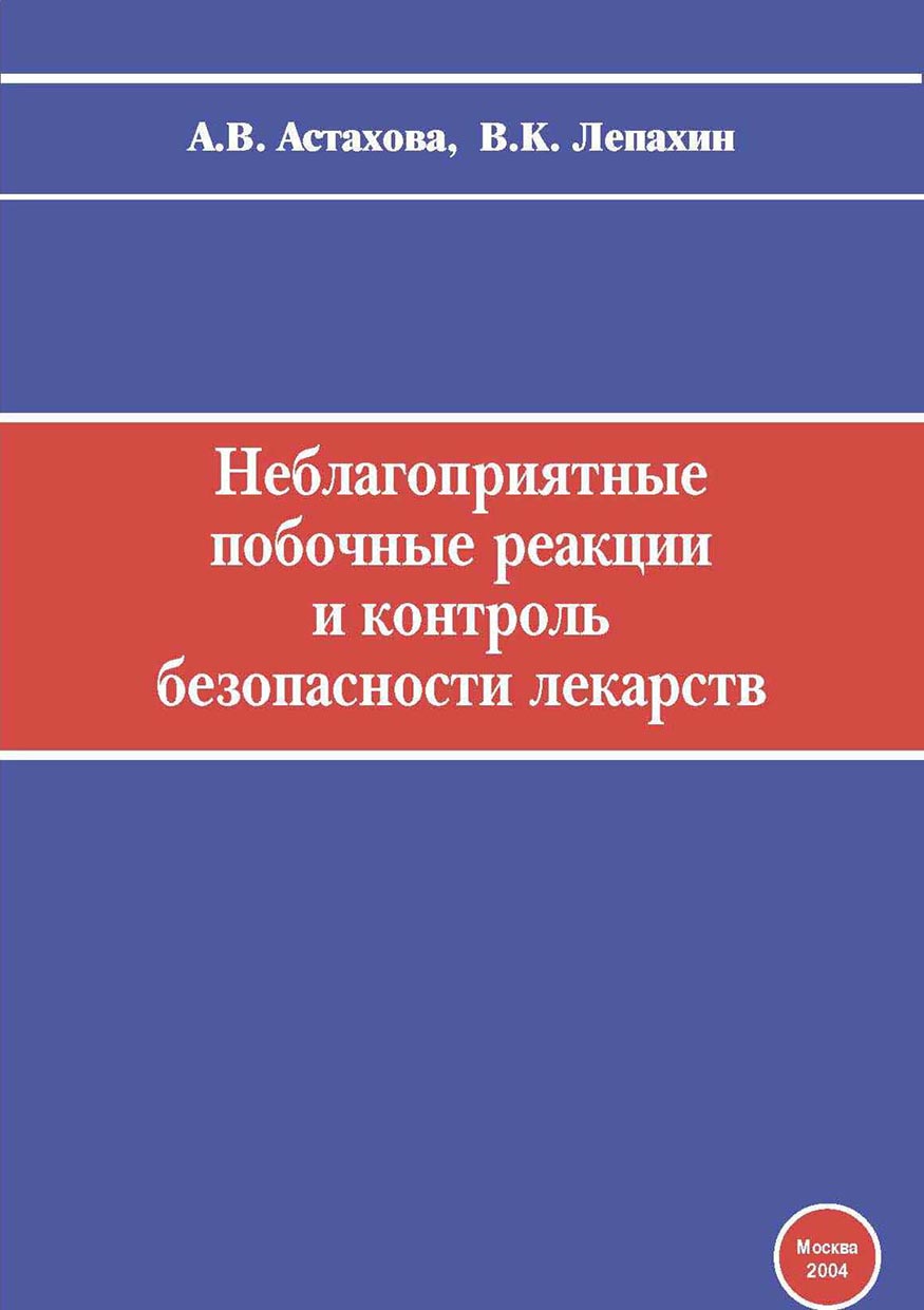 Обложка книги «Неблагоприятные побочные реакции и контроль безопасности лекарств. Руководство по фармаконадзору»