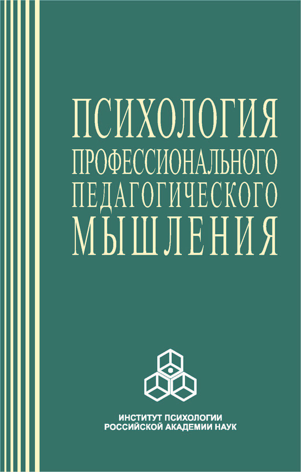 Обложка книги «Психология профессионального педагогического мышления»