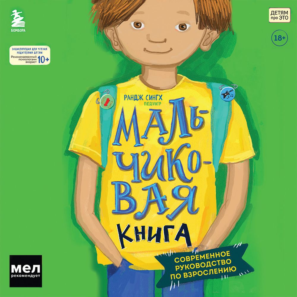 Обложка книги «Мальчиковая книга. Современное руководство по взрослению»