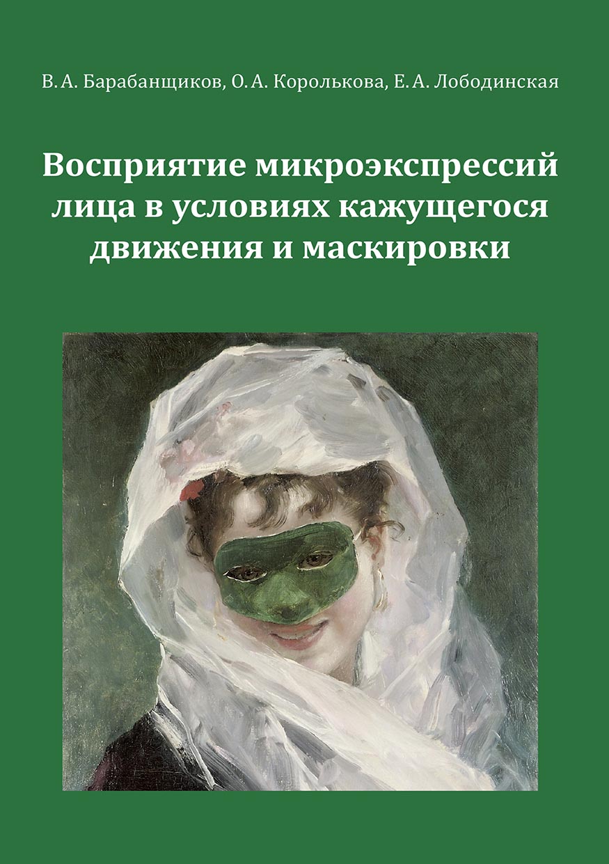 Обложка книги «Восприятие микроэкспрессий лица в условиях кажущегося движения и маскировки»