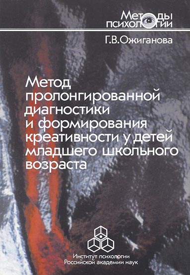 Обложка книги «Метод пролонгированной диагностики и формирования креативности у детей младшего школьного возраста»