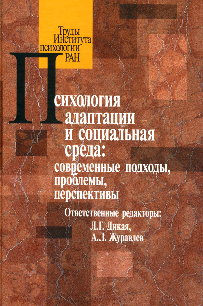 Обложка книги «Психология адаптации и социальная среда: современные подходы, проблемы, перспективы»