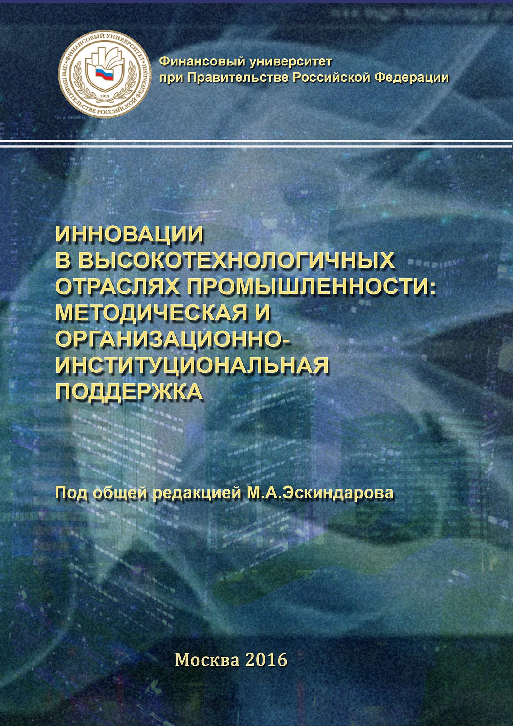 Обложка книги «Инновации в высокотехнологичных отраслях промышленности: методическая и организационно-институциональная поддержка»