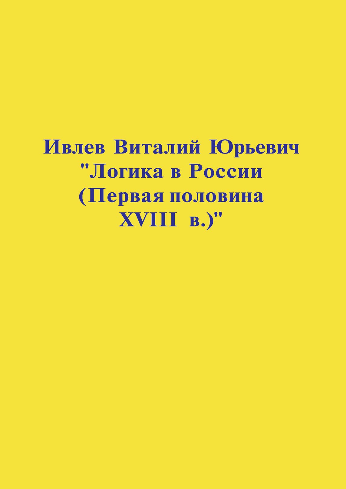 Обложка книги «Логика в России (Первая половина XVIII в.)»