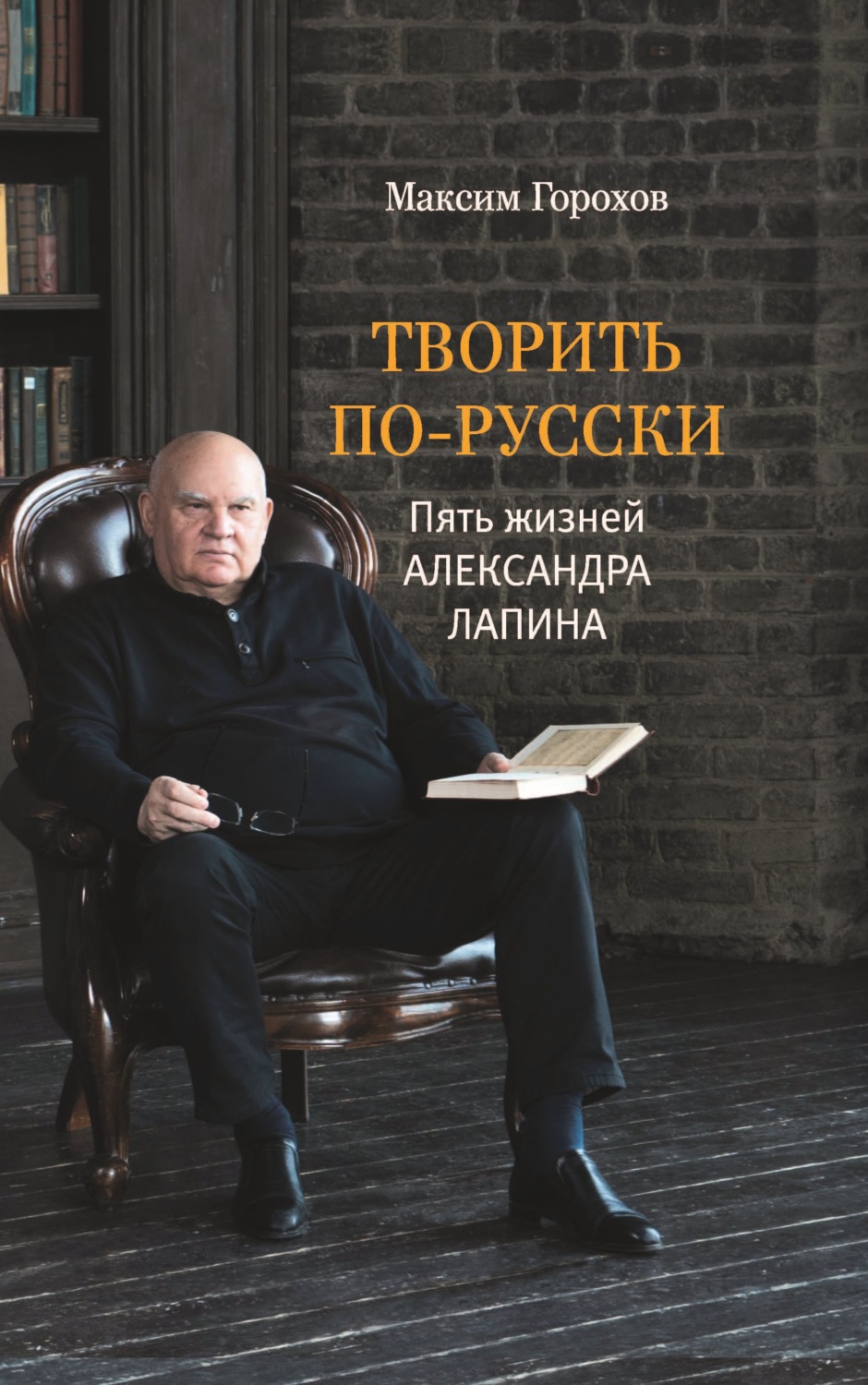 Обложка книги «Творить по-русски. Пять жизней Александра Лапина»