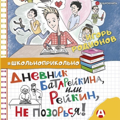 Обложка книги «Дневник Батарейкина, или Рейкин, не позорься!»