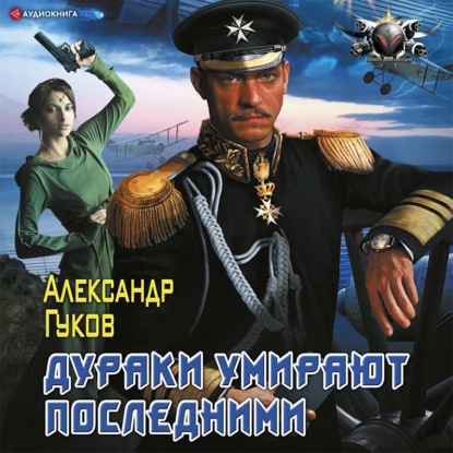 Обложка книги «Дураки умирают последними»