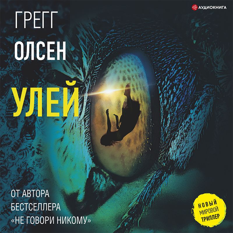 Обложка книги «Улей»