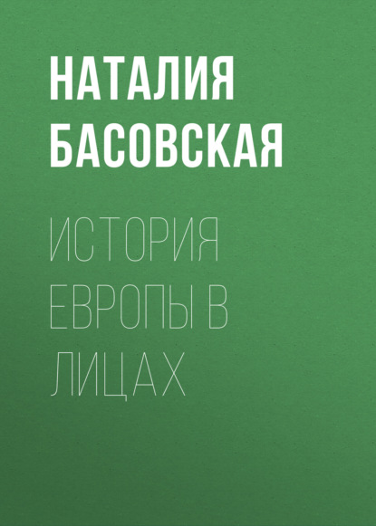 Обложка книги «История Европы в лицах»