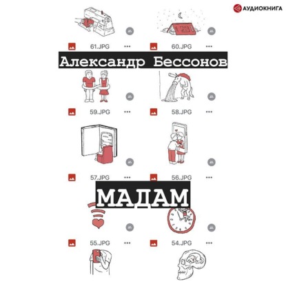 Обложка книги «Мадам»