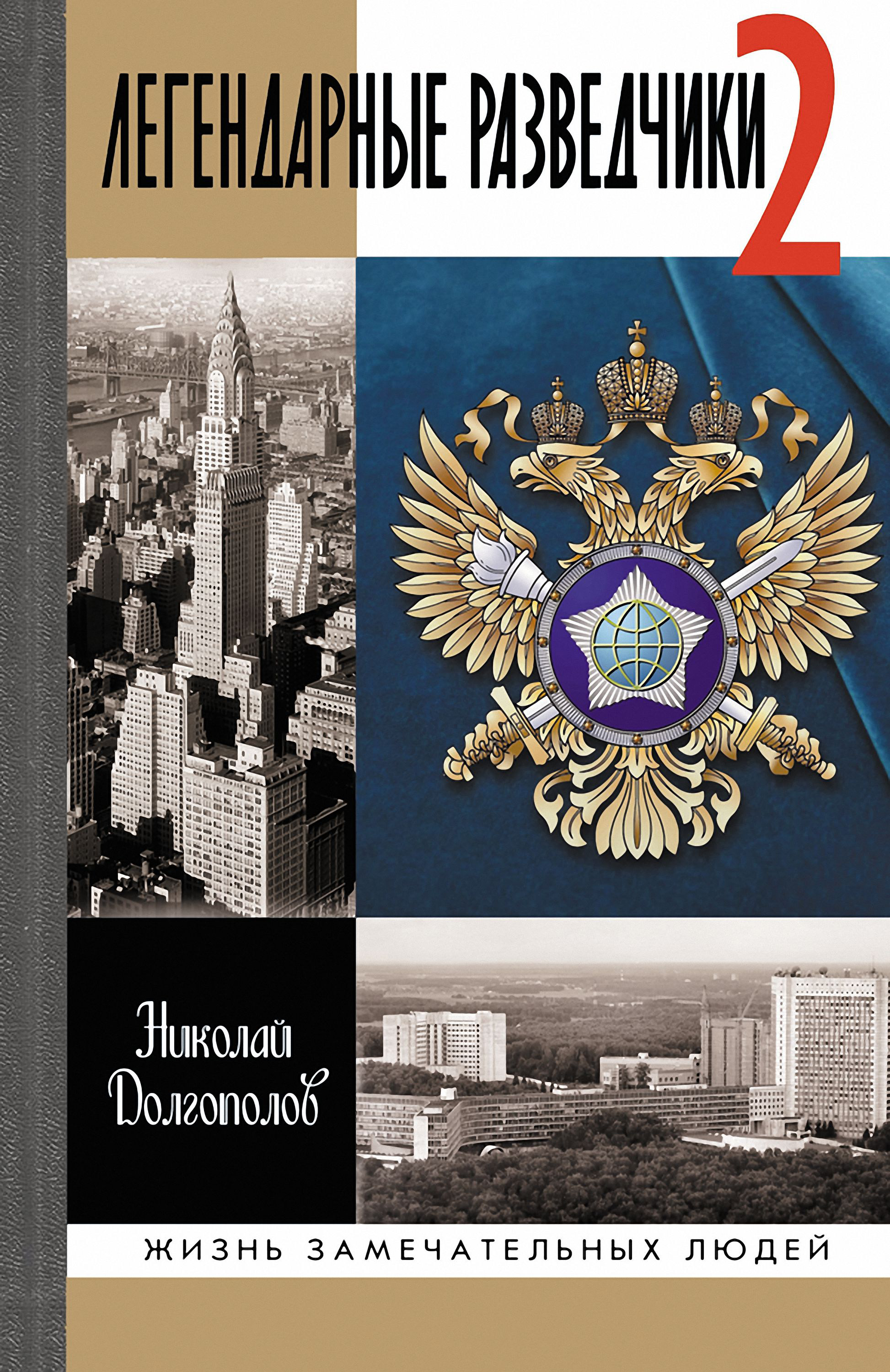 Обложка книги «Легендарные разведчики-2»