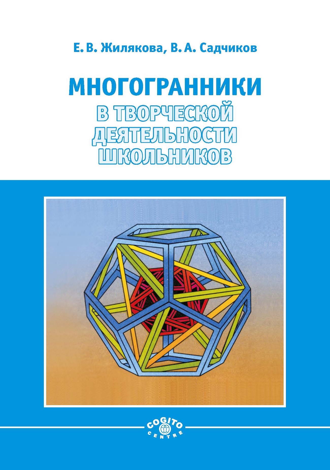 Обложка книги «Многогранники в творческой деятельности школьников»