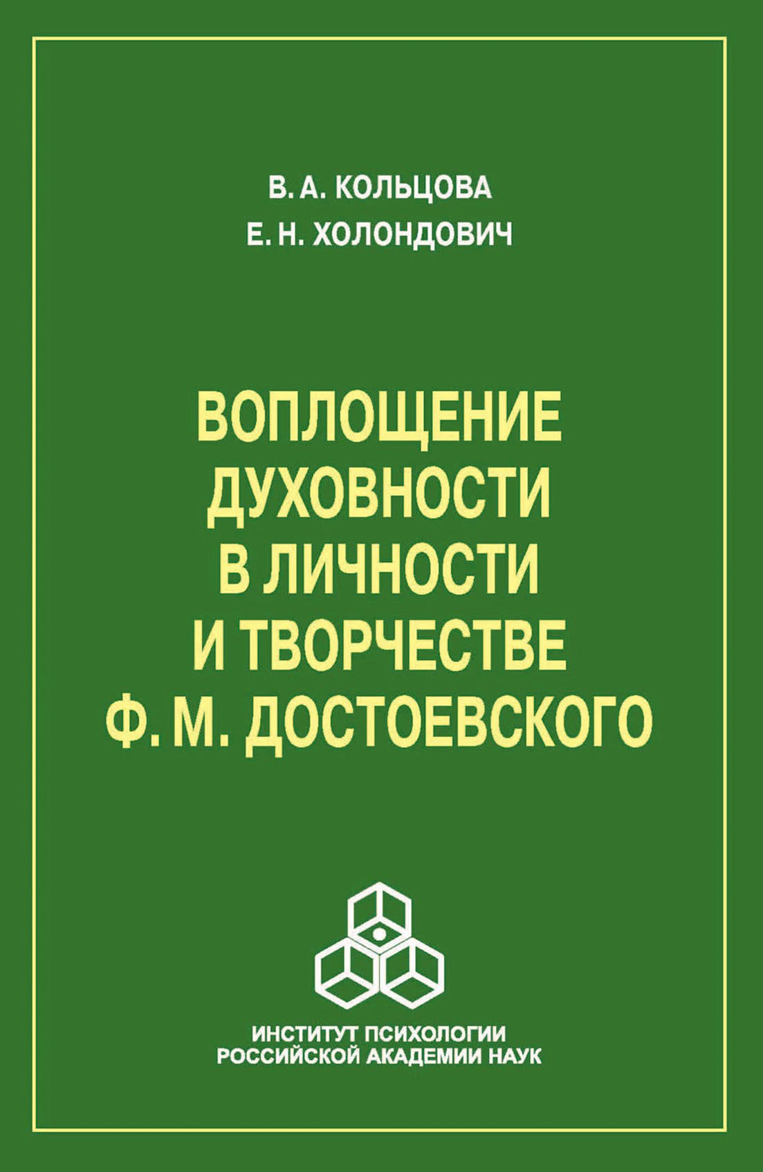 Обложка книги «Воплощение духовности в личности и творчестве Ф. М. Достоевского»