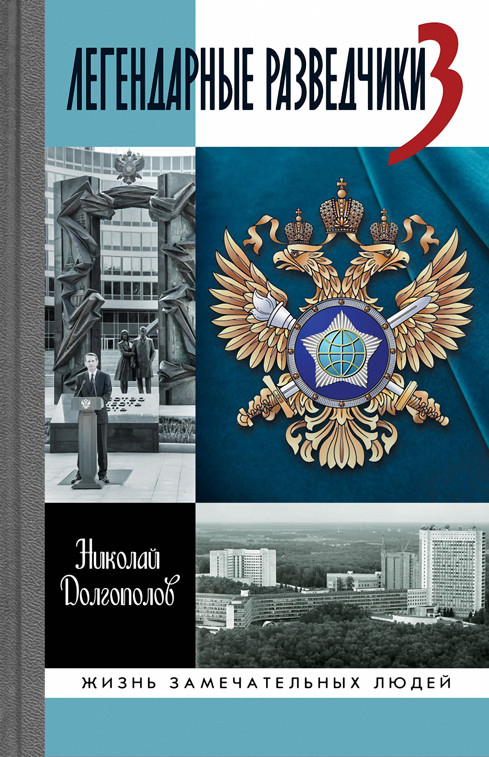 Обложка книги «Легендарные разведчики-3»