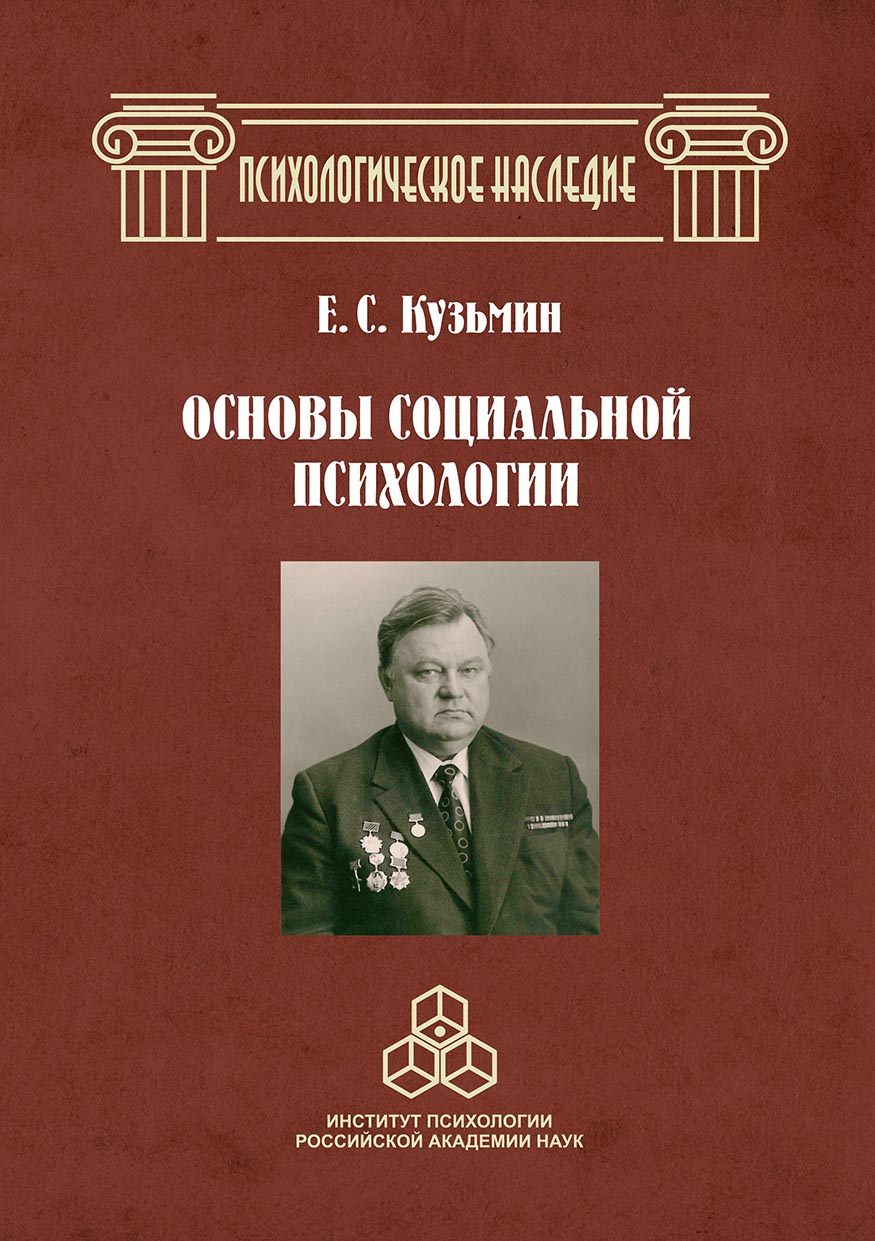 Обложка книги «Основы социальной психологии. Избранные труды»