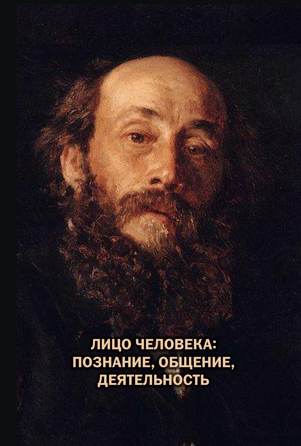 Обложка книги «Лицо человека: познание, общение, деятельность»