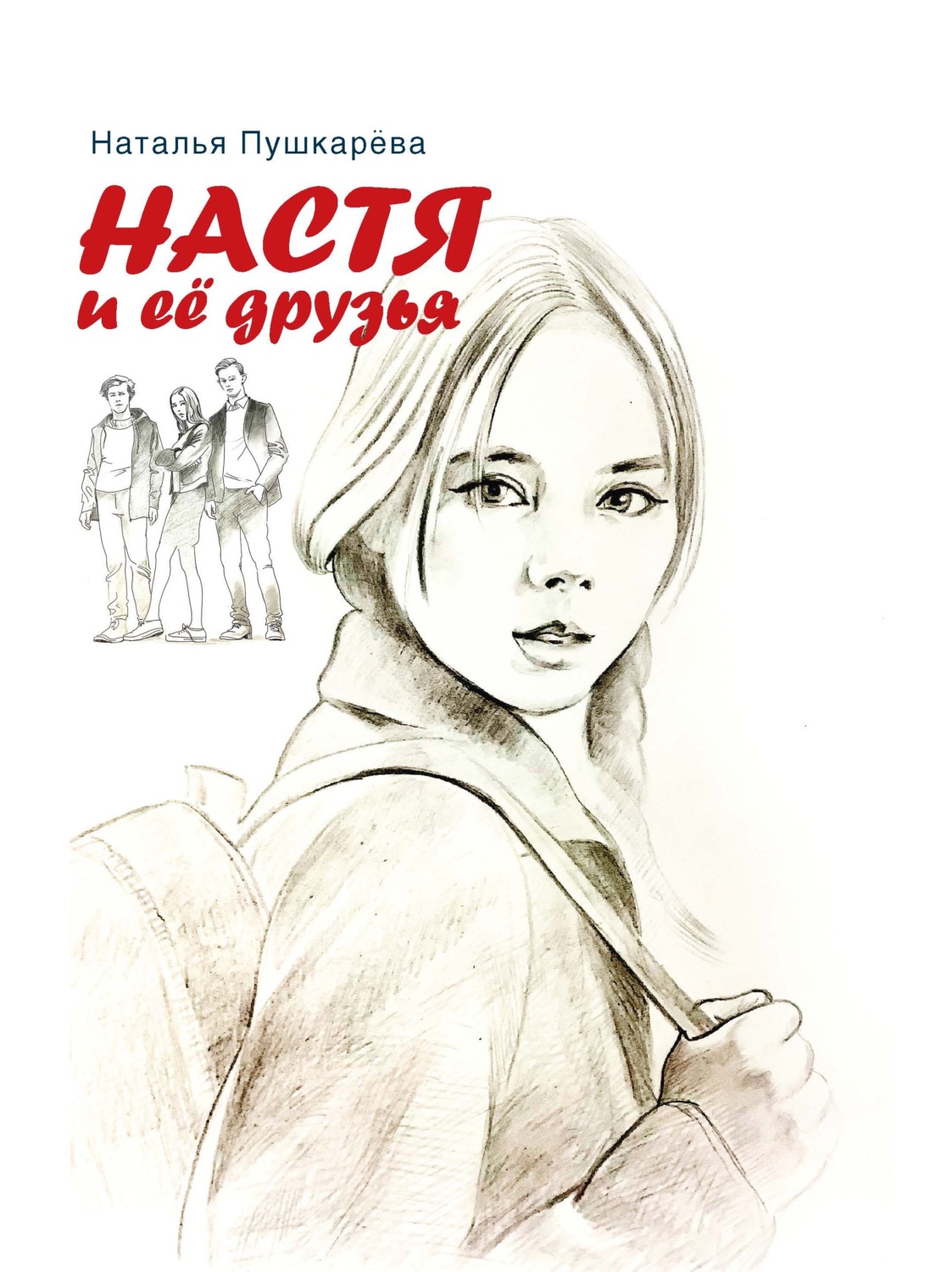 Обложка книги «Настя и её друзья»